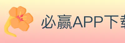 必赢APP下载体育 logo